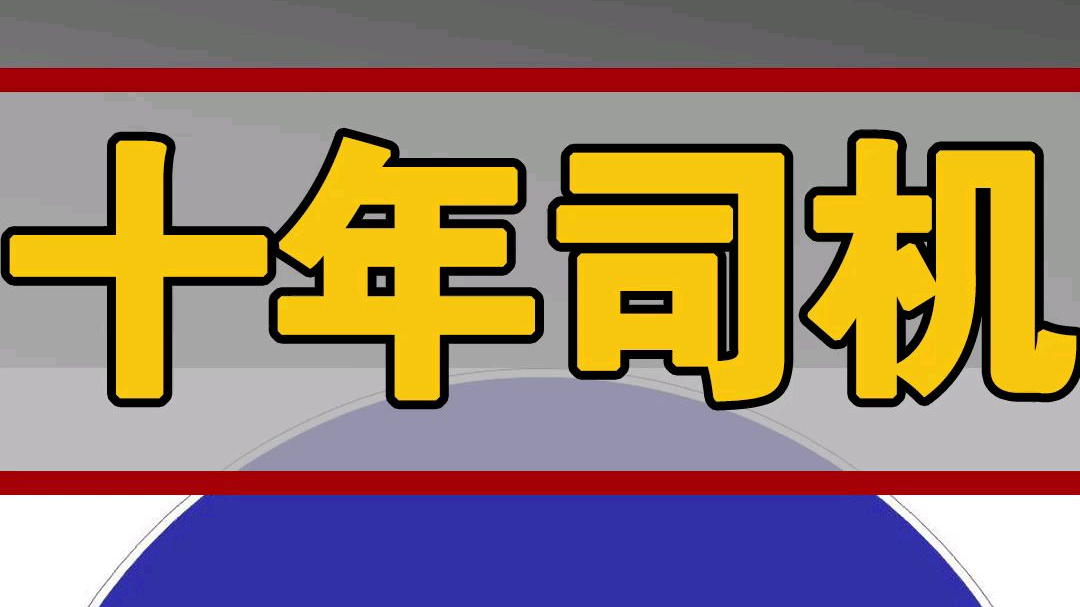 十年老司机开车总结